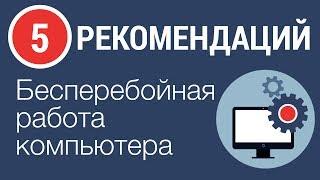 5 СОВЕТОВ НАЧИНАЮЩИМ - Как обеспечить бесперебойную работу компьютера