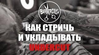 Пошаговое руководство: Как стричь и укладывать Андеркат | Step by step guide: How to cut an Undercut