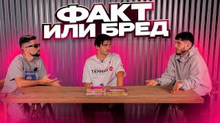 ФАКТ ИЛИ БРЕД | НОВЫЕ ТРАНСФЕРЫ 2DROTS!