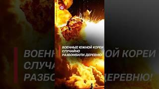 Истребители случайно сбросили бомбы на деревню в Южной Корее! #южнаякорея #трагедия #учения #взрыв