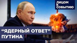 Угрозы Путина и "самосдерживание Запада": Россия меняет ядерную доктрину