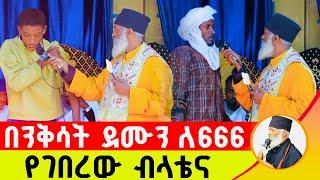  በንቅሳት ደሙን ለ 666 የገበረው ብላቴና ባልዋን ከውጭ ሀገር ሆና ያዳነችው መልካሟ ሚስት ድንቅ ተአምር 235 | Komos Aba Samuel Tesema |