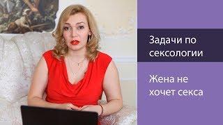 Задачи по #сексологии.  Жена не хочет секса. Татьяна Славина