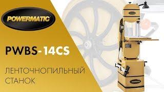 Обзор POWERMATIC PWBS-14CS ЛЕНТОЧНОПИЛЬНЫЙ СТАНОК