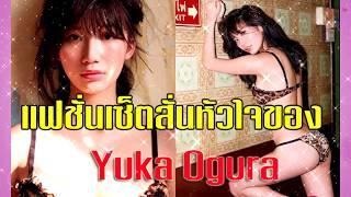 ฉลองวัยสาวเต็ม 20 ปีที่เมืองไทย แฟชั่นเซ็ตสั่นหัวใจของ Yuka Ogura