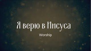 Моя радость моя радость лишь в Нем| Я верю в Иисуса | Христианские песни | Worship