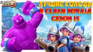  ТОП КОЛОДЫ 15 СЕЗОНА КЛЕШ РОЯЛЬ / ЛУЧШИЕ КОЛОДЫ В CLASH ROYALE ЧАСТЬ 1