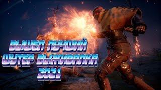 ВЫШЕЛ ЛУЧШИЙ ШУТЕР ВЫЖИВАЛКА 2021 OUTRIDERS ПРОХОЖДЕНИЕ ЧАСТЬ #1