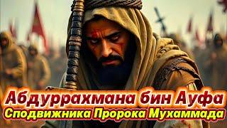 История Абдуррахмана ибн Ауфа : Сподвижника Пророка Мухаммада
