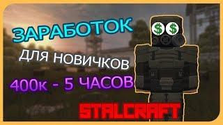 ЗАРАБОТОК ДЛЯ НОВИЧКОВ | STALCRAFT | КОРДОН