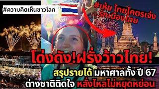 ฝรั่งว้าวไทย! สรุปรายได้มหาศาลทั้งปี 67 |ไทยจัดเทศกาลจัดเต็มเสมอจนต่างชาติติดใจ หลั่งไหลไม่หยุดหย่อน