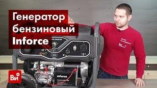 Обзор бензинового генератора Inforce GL 8000