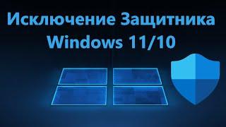 Как добавить в исключение Защитника Windows 11/10