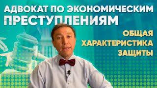 Адвокат по экономическим преступлениям. Общая характеристика защиты. Лекция №2