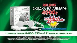 Акция на магнитотерапевтический аппарат АЛМАГ+