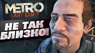 METRO LAST LIGHT REDUX: НЕ ТАК БЛИЗКО, ДЯДЯ! (БАГИ, ЛАГИ, СМЕШНЫЕ МОМЕНТЫ) |  FUNNY MOMEST