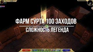 Titan Quest Atlantis. Фарм боссов. Сурт Легенда 100 заходов