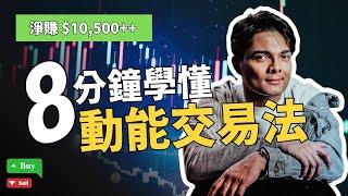 交易暴賺就要靠動能交易法｜8分鐘學懂｜動能交易法