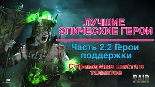 Raid Shadow Legends. Часть 2.2. Лучшие эпические герои поддержки.