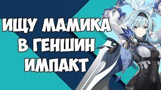 ИЩУ МАМИКА В ГЕНШИН ИМПАКТ | GENSHIN IMPACT | ШИРБИ