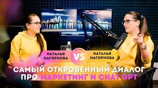 Самый откровенный диалог про маркетинг и ChatGPT