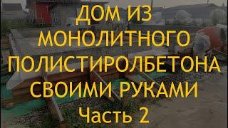 Эксперименты с опалубкой для полистиролбетона. Состав полистиролбетона и порядок замешивания.