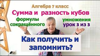 Алгебра 7 класс. Формулы сокращенного умножения. Сумма и разность кубов. Примеры упражнений. Урок 3.