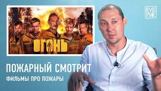 Пожарный-спасатель смотрит фильмы про пожарных — «Обратная тяга», «Огонь», «Команда 49» | Кубрик