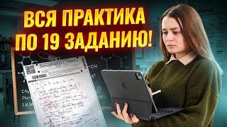 МОЩНАЯ ПРАКТИКА по задачам №19 | Химия ОГЭ