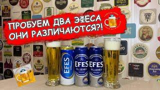 Сравнение пива Efes Pilsner. Обычное и 100% солод. Есть ли разница?