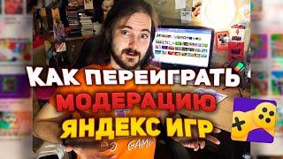 Как переиграть модерацию Яндекс Игр?