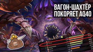 WoW Classic - Быстрый шопинг в AQ40