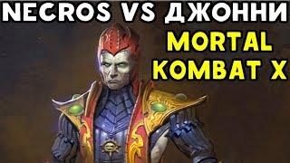 NECROS ПРОТИВ ДЖОННИ - JOHNNY IN THE DARK В MORTAL KOMBAT XL