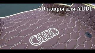 Задние 3D коврики для Audi