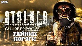 ТАЙНИК КОРЯГИ#5 S.T.A.L.K.E.R.: Зов Припяти