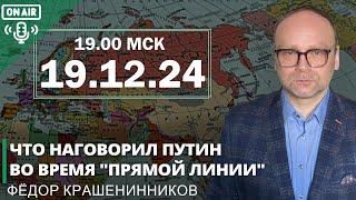 Что наговорил Путин во время "прямой линии"  и другие события недели  I Фёдор Крашенинников ON AIR