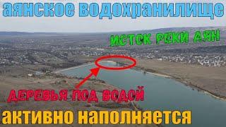 Аянское водохранилище наполняется. Контрольная палка под водой. Ремонт водосброса. Аянский источник.