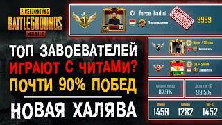 ТОП ЗАВОЕВАТЕЛЬ ПУБГ МОБАЙЛ? НОВАЯ ХАЛЯВА PUBG MOBILE! ХАЛЯВА ПАБГ МОБАЙЛ!