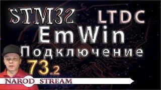 Программирование МК STM32. Урок 73. HAL. LTDC. EmWin. Подключение библиотеки. Часть 2