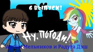 Ну, Погоди! (Артём Мельников и Радуга Дэш) 6 Выпуск! 1 Сезона!