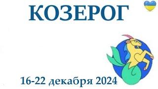 КОЗЕРОГ  16-22 декабря 2024 таро гороскоп на неделю/ прогноз/ круглая колода таро,5 карт + совет