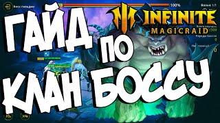 ГАЙД ПО КЛАН БОССУ ( тактика , как собрать команду , лучшие герои ) в Infinite Magicraid