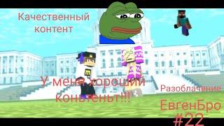 Разоблачение ЕвгенБро #22