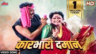 कारभारी दमानं | Karbhari Daman | Sanjevani Mule | Maya Jadhav | Lavani | Marathi Song| Marathi Gaani