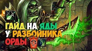 Квесты на ЯДЫ у Разбойника Вов Классик Орда | Poison Rogue Guide Wow Classic Quest