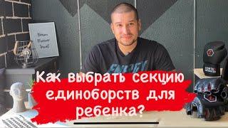 Как выбрать секцию единоборств для ребенка? Куда отдать ребенка?