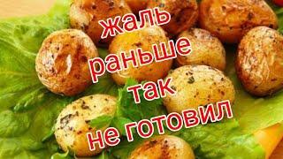 Вы влюбитесь в этот рецепт! Очень ВКУСНЫЙ ЗАПЕЧЕННЫЙ картофель в духовке