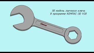 3D модель гаечного ключа в КОМПАС-3D