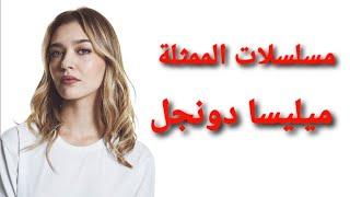 مسلسلات الممثلة التركية ميليسا دونجل 