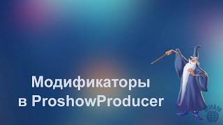 модификаторы в программе proshowproducer